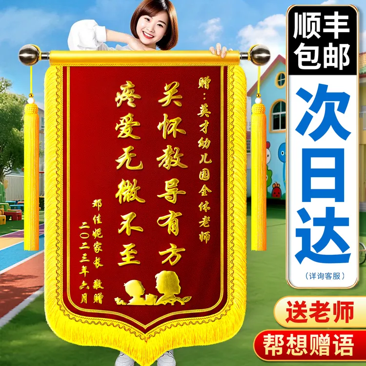 锦旗定制送老师幼儿园教师节感谢送医生月嫂装修公司物业律师教练