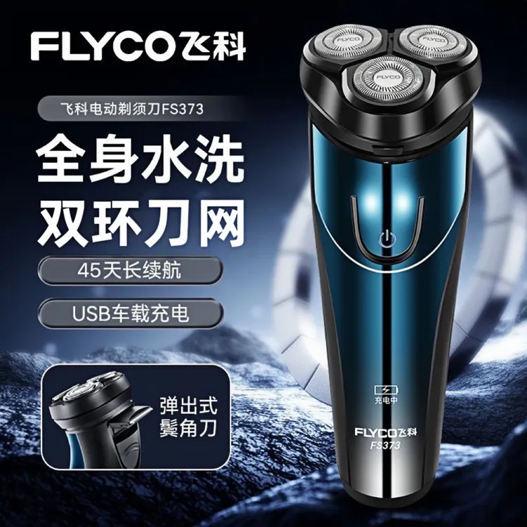 飞科剃须刀电动男士刮胡刀新款水洗便携式充电胡须刀正品FS373