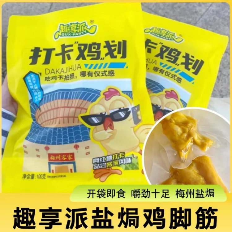 【厂家直发】趣享派盐焗鸡脚筋100g/袋即食打卡鸡划无骨熟食下饭