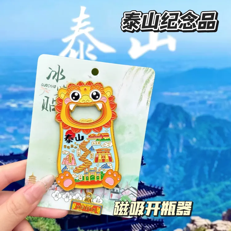 泰山纪念品开瓶器金属磁吸冰箱贴设计感便捷家用旅行打卡文创伴手