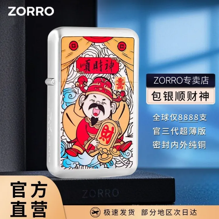 ZORRO佐罗三代790顺财神国潮国风礼品纯铜防风超薄男生礼物打火机
