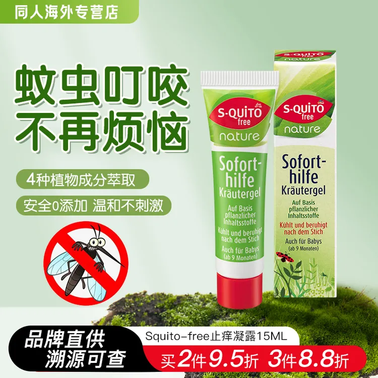 德国S-quitofree儿童婴儿蚊子叮咬止痒膏蚊虫叮咬消肿膏神器15ml