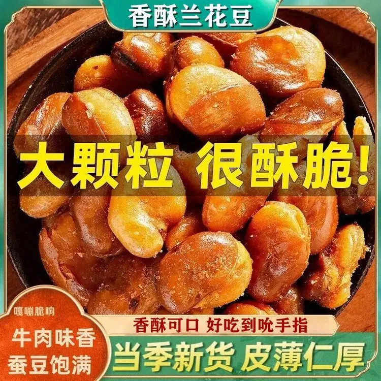 油炸香酥蚕豆袋装牛肉味兰花豆休闲零食麻辣味下酒菜炒货酥脆可口
