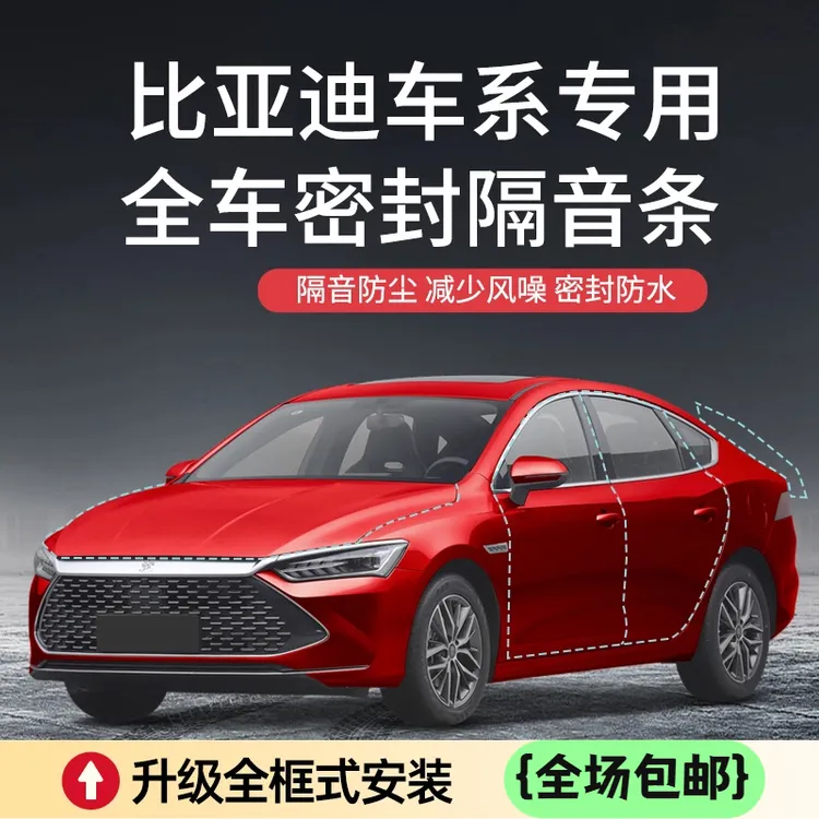 【全场包邮】比亚迪宋/秦/唐/汉/元plus汽车降噪加装车门密封条防尘