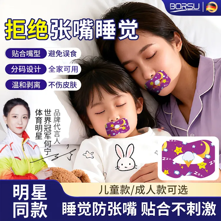 【明星同款】德国BORSU儿童成人嘴巴呼吸防护贴睡觉防张嘴