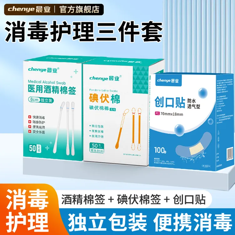 晨业医用创口贴碘伏棉签酒精棉签创口包扎消毒护理组合装