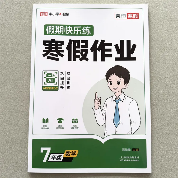 七年级上册寒假作业数学寒假练习册人教版初中一年级数学寒假作业