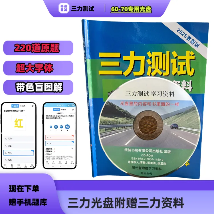 60-70岁三力光盘附赠三力学习资料2025款赠电子版