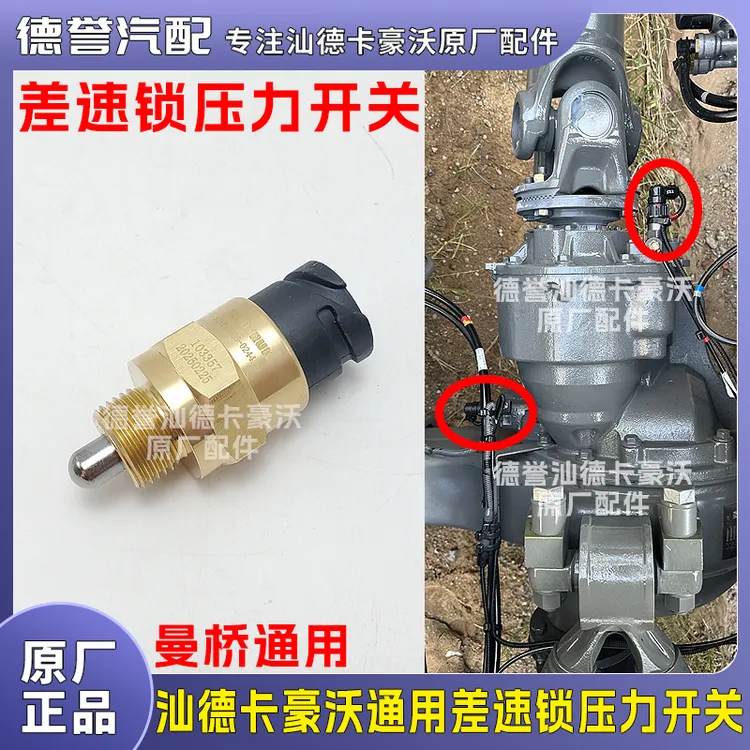 汕德卡豪沃豪瀚曼后桥通用原厂装车差速锁压力开关