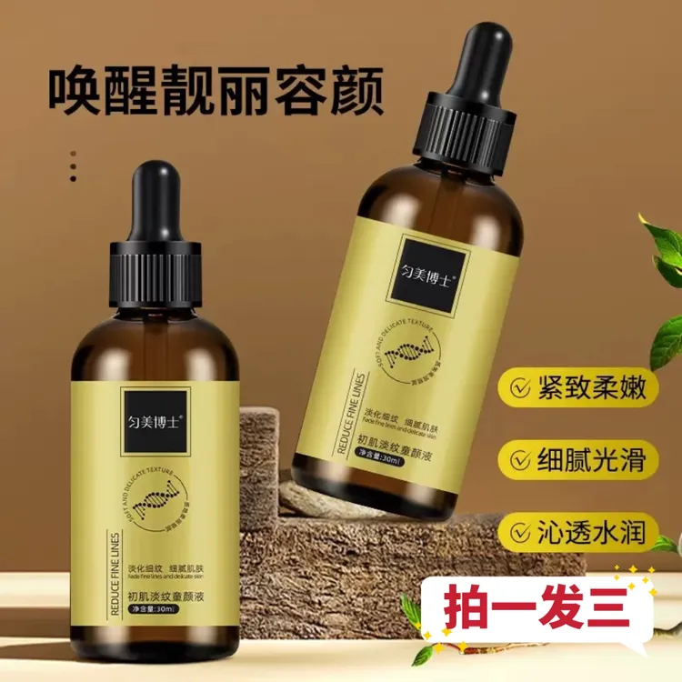 【拍1发3】匀美博士初肌淡纹童颜液