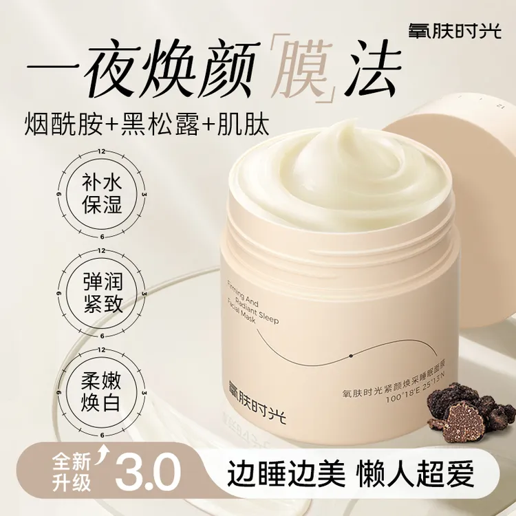 【紧颜焕采】氧肤时光睡眠面膜免洗抗皱去黄提亮涂抹式正品保障