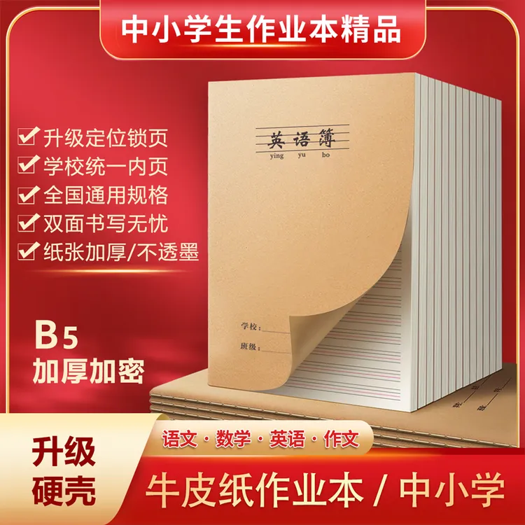 B5语文本英语本小学生统一作业本精品加厚牛皮纸练习本笔记本批发