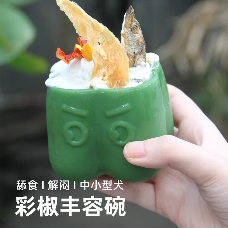 狗狗彩椒慢食丰容碗宠物酸奶零食碗益智玩具易清洗环保材料小型犬