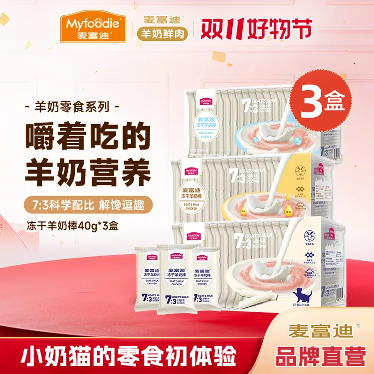 【羊奶冻干棒3盒装】麦富迪猫咪零食冻干羊奶棒补充营养成幼猫磨牙