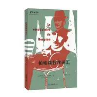 【当当】柏格森哲学词汇