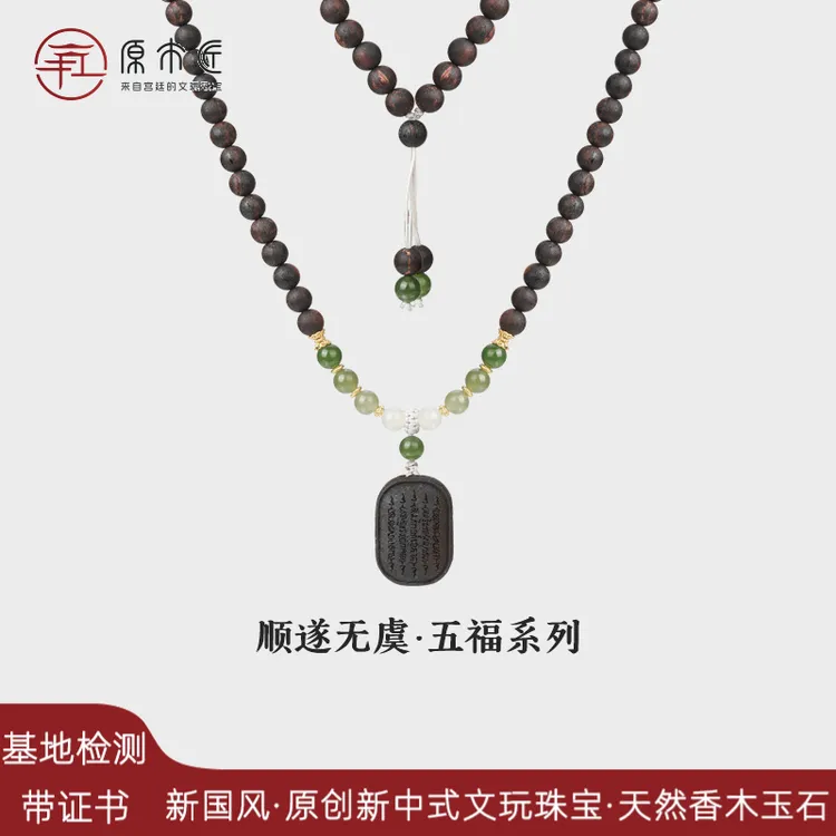 顺遂无虞降真香搭配五条经文雕刻牌项链吊坠