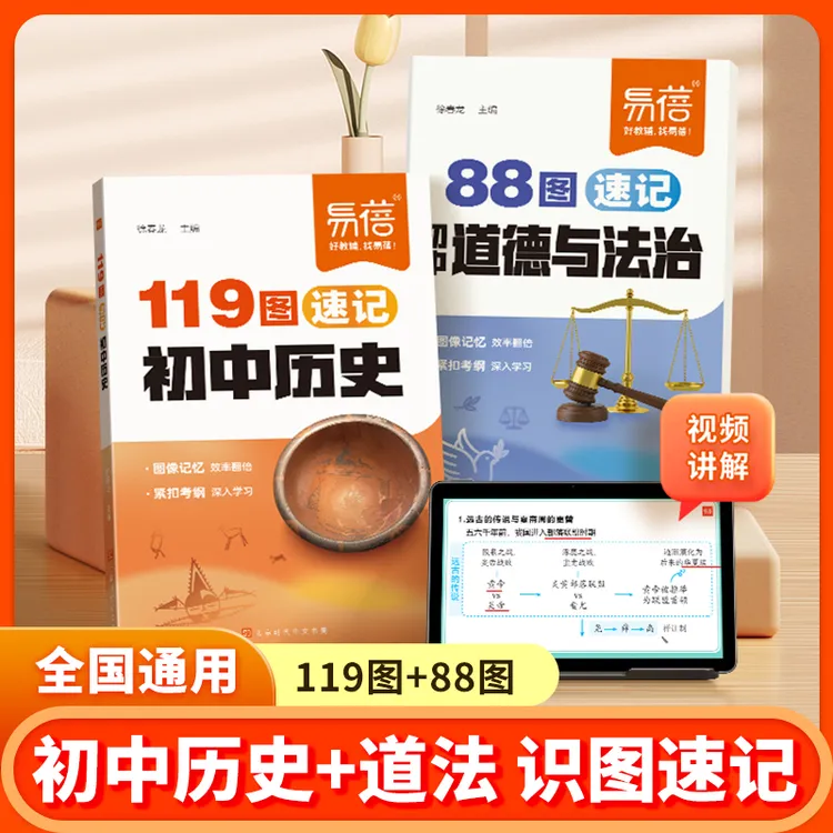 【易蓓】初中历史道法识图速记初中生图解秒记知识点重点