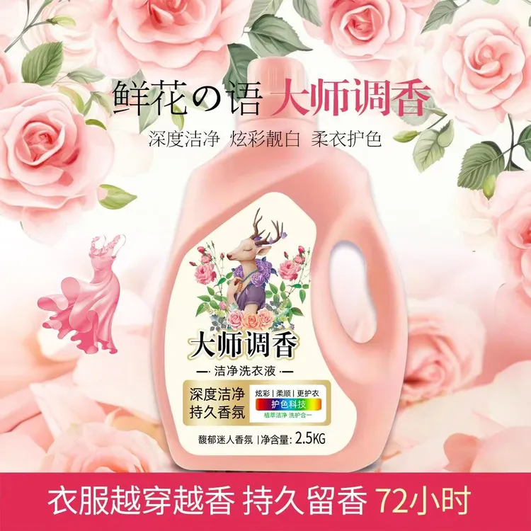 大师香水香氛洗衣液5斤装洗衣液持久留香72小时家庭装