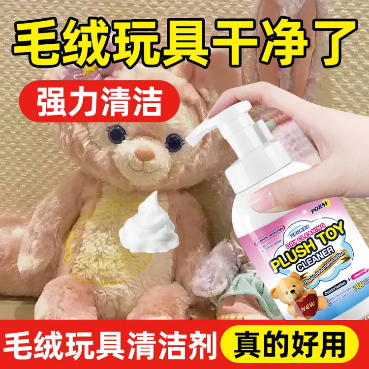 毛绒玩具清洗剂家用免水洗布娃娃清洗神器玩偶公仔专用清洁干洗剂