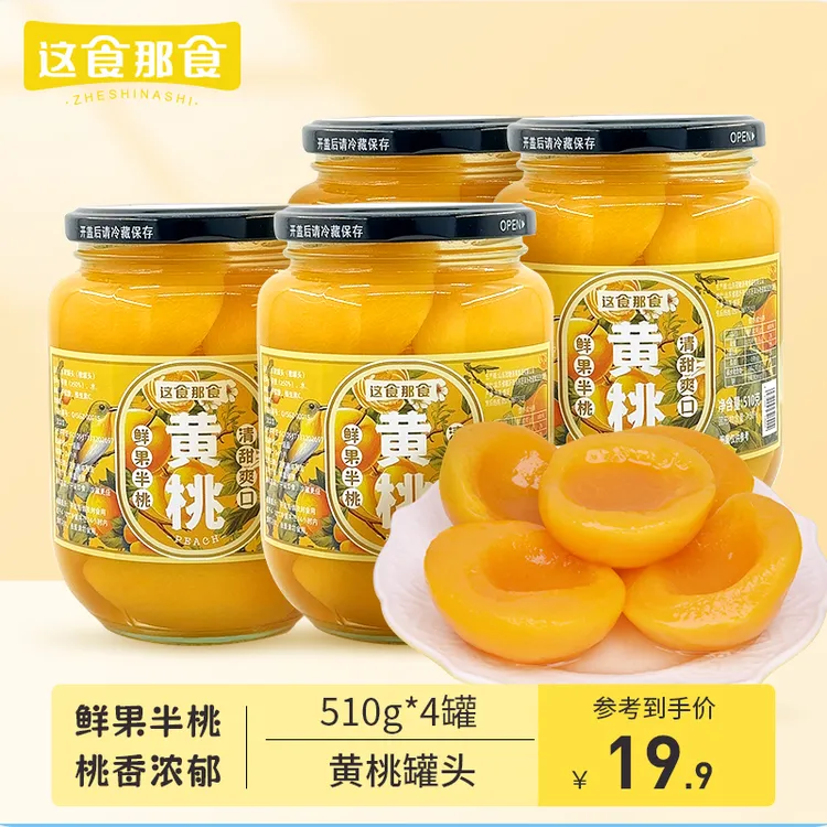 这食那食黄桃罐头510g*4罐新鲜香脆水果罐头即食当季水果玻璃瓶