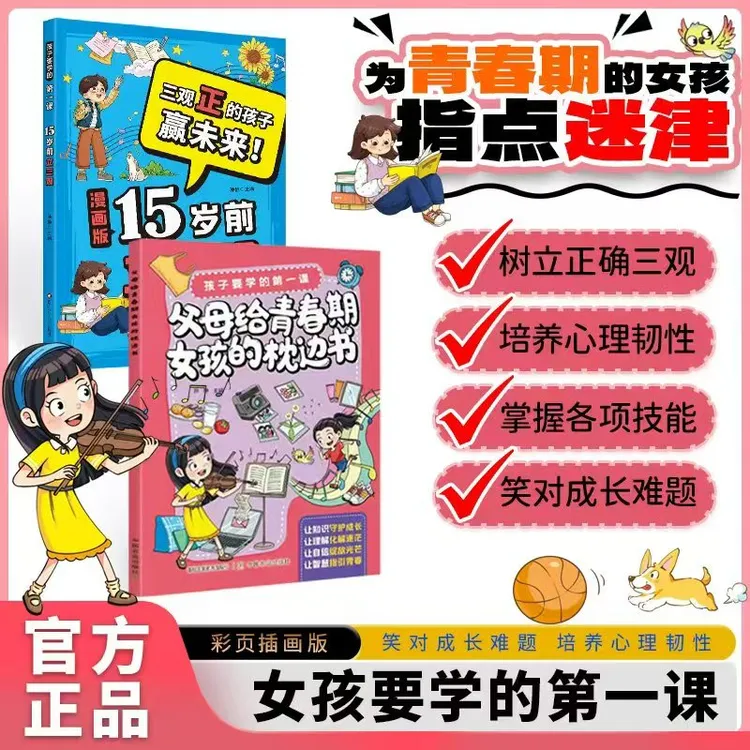 青春期女孩枕边书 陪伴关键期孩子健康成长手册生理困惑安全意识