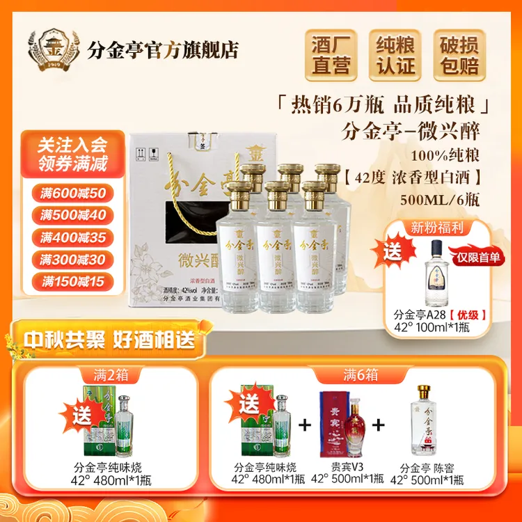 分金亭微兴醉-浓香型白酒 纯粮酿造酒厂直发【一箱六瓶】42度500ML