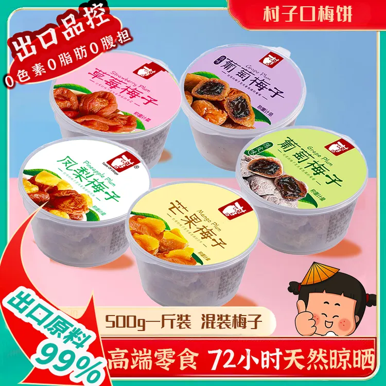 青梅抱葡萄夹心梅饼 村子口爆浆葡萄梅有芒果梅子 蜜饯休闲零食