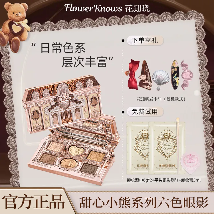 【双十二】花知晓甜心小熊系列六色眼影粉质细腻易上色不易飞粉正品