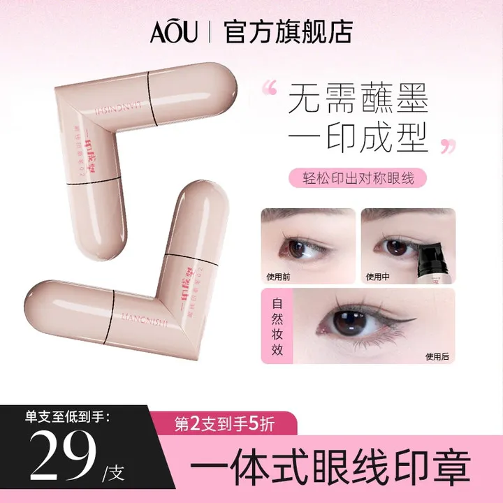 【小鱼海棠推荐】一体式眼线印章精准勾勒眼线持久持色防水汗不晕染
