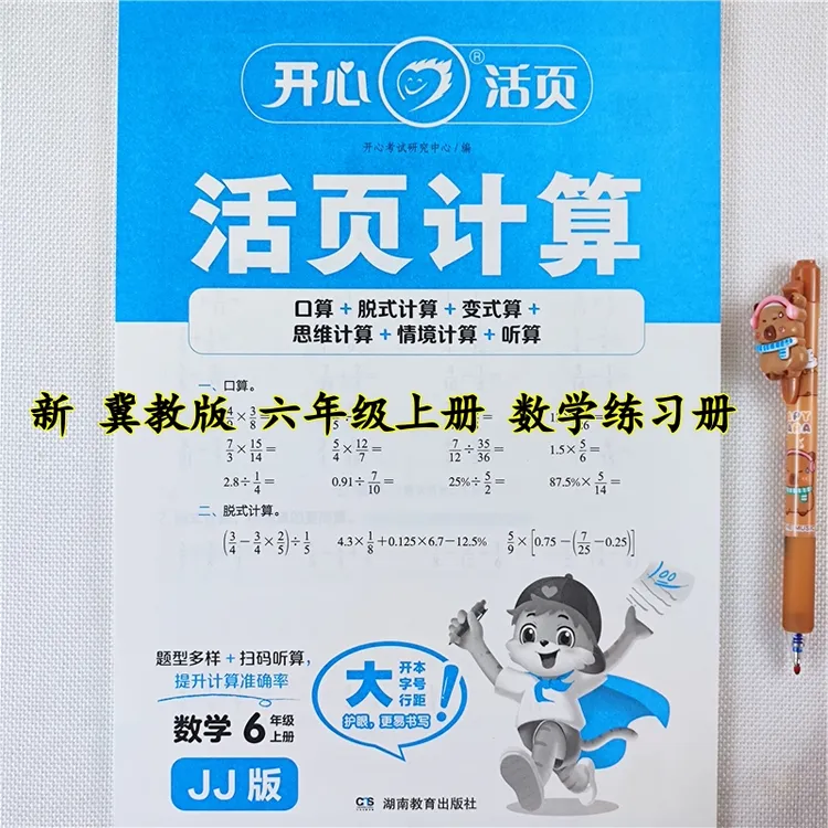 冀教版数学活页计算题六年级上册数学口算题竖式脱式应用题练习册