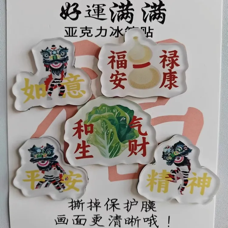 亚克力冰箱贴和生财生菜会平安如意文创磁贴定制旅游纪念品礼物
