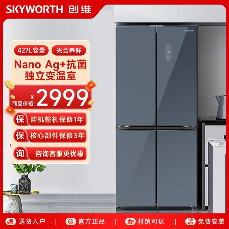 SKYWORTH/创维427升十字四门冰箱 Nano Ag+杀菌离子 独立变温空间