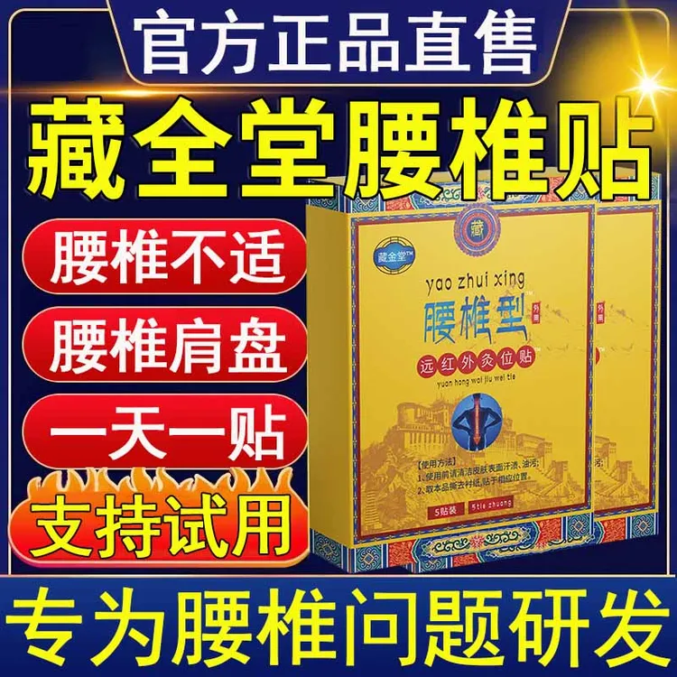 【官方正品】藏全堂腰椎贴远红外理疗贴腰间盘肩周中老年外用膏贴