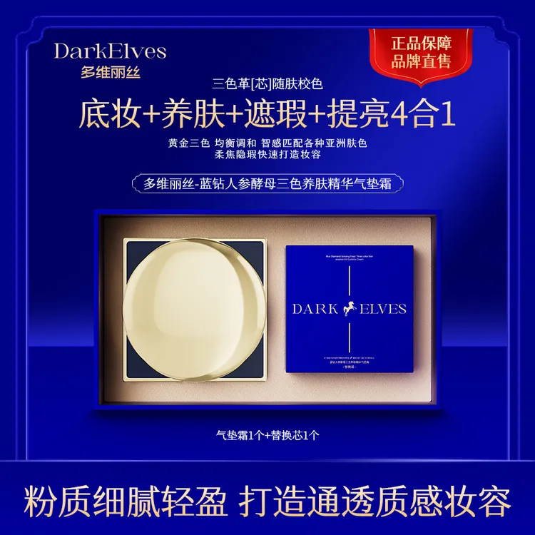 带替换装【官方正品】多维丽丝蓝钻人参酵母三色养肤精华遮瑕气垫霜