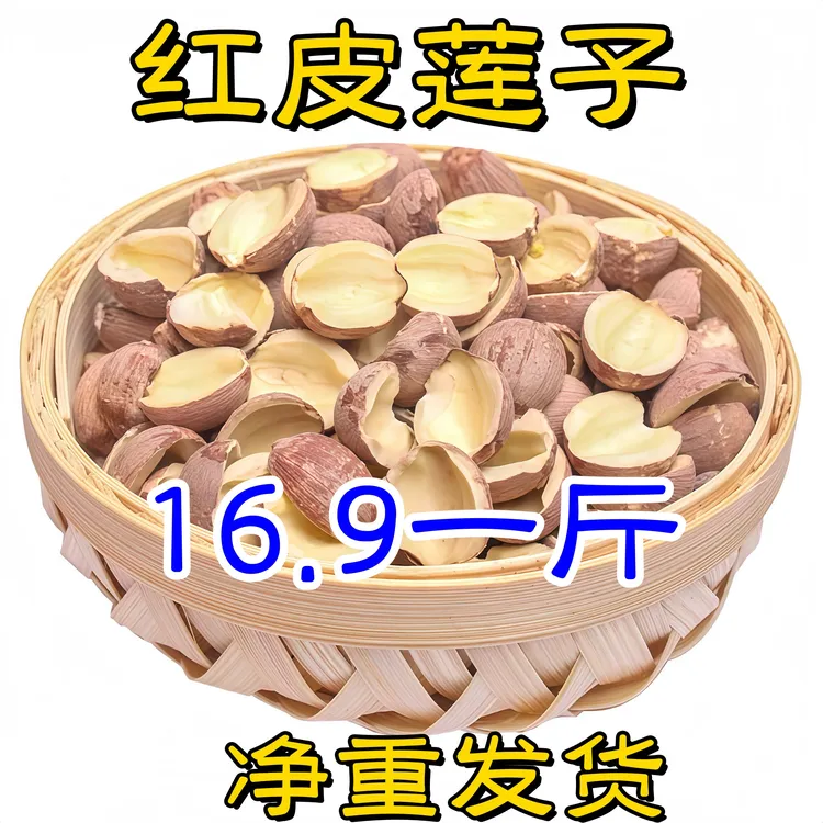 湖南湘莲白莲子红皮莲子百合半边莲子软糯干货煲汤250g/500g50g