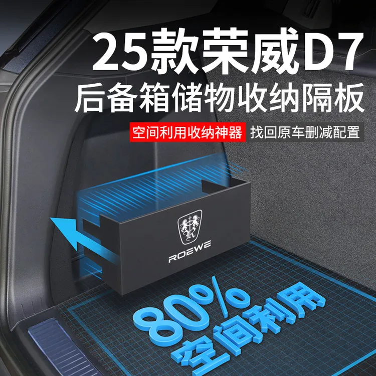 2025款荣威D7冠军版车内装饰用品大全改装件后备箱隔板收纳储物盒