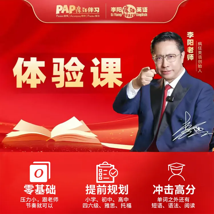 李阳疯狂英语单词试听课疯狂英语零基础学习一对一背单词试听课