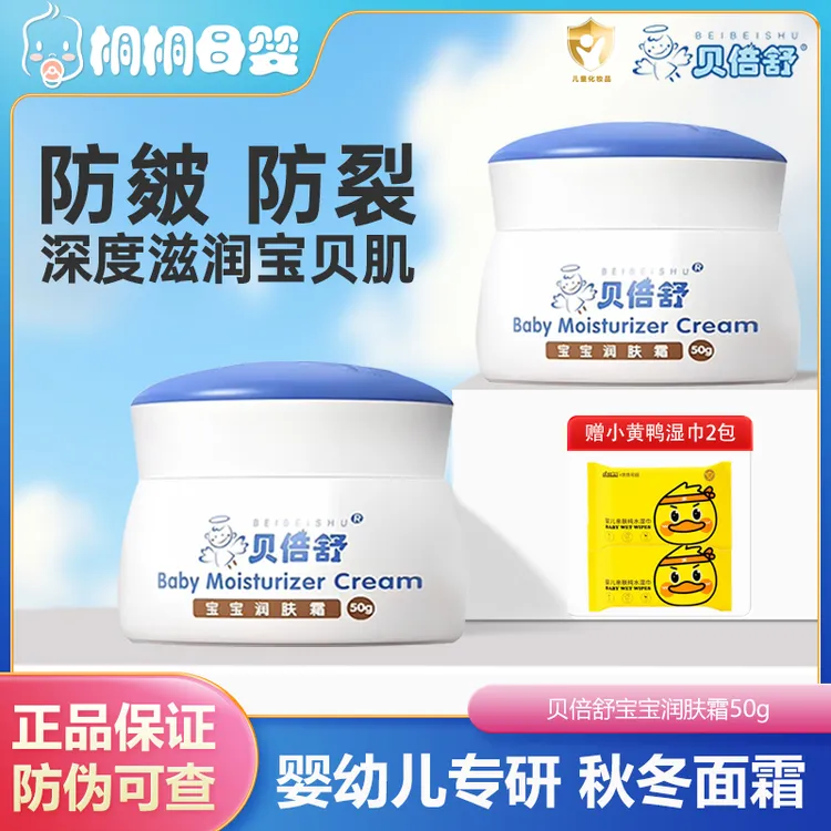 贝倍舒宝宝润肤霜婴儿面霜新生儿护肤滋润补水保湿秋冬面霜0-6岁
