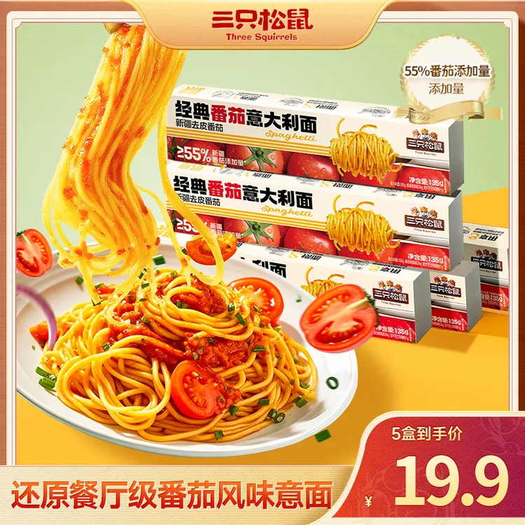【拍1到手5盒】三只松鼠经典番茄/黑椒意大利面135g酸甜方便速食BB