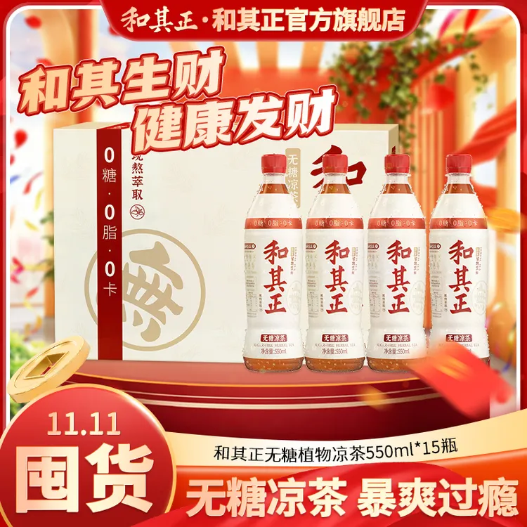 【无糖凉茶】和其正550ml×15瓶金银花草本植物现熬萃取夏日清爽饮品
