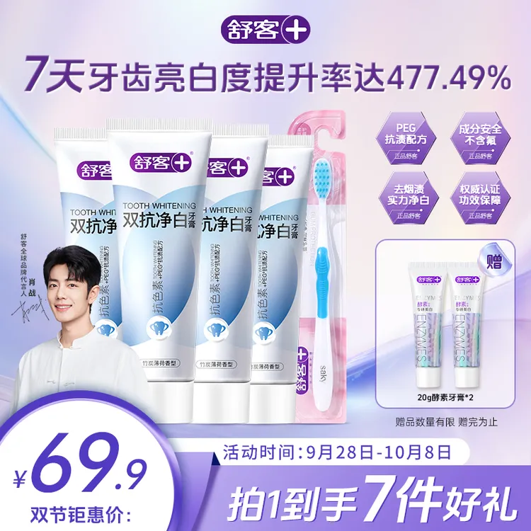 Saky/舒客+【美白清新+色修护龈+去黄溶渍】5倍亮白双抗净白牙膏