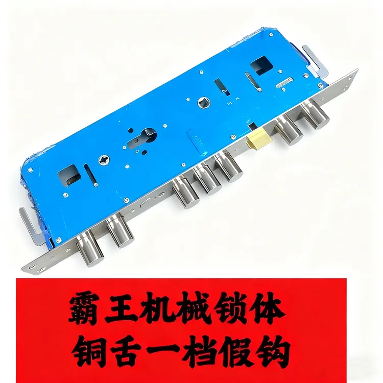 【霸王机械锁体】铜舌 钢舌