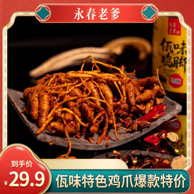 永春老爹云南佤味鸡脚500g地域特色美食香辣过瘾