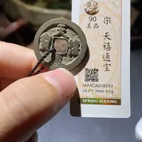 铜觅泉评级90分宋钱