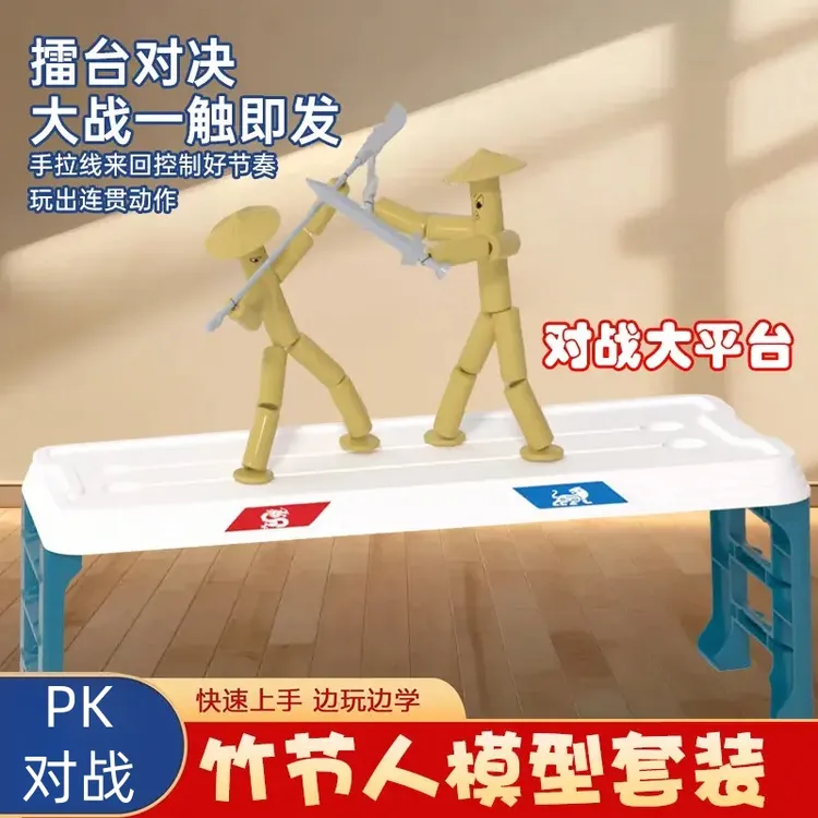 竹节人对战玩具桌面父子二人pk擂台双人对战桌游益智竹节人小游戏