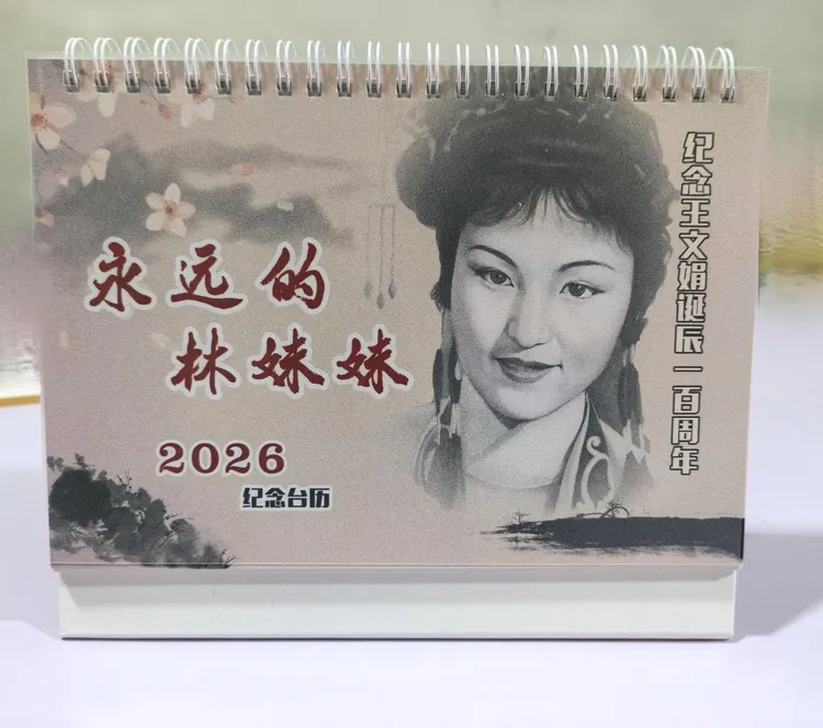 王文娟画像纪念台历