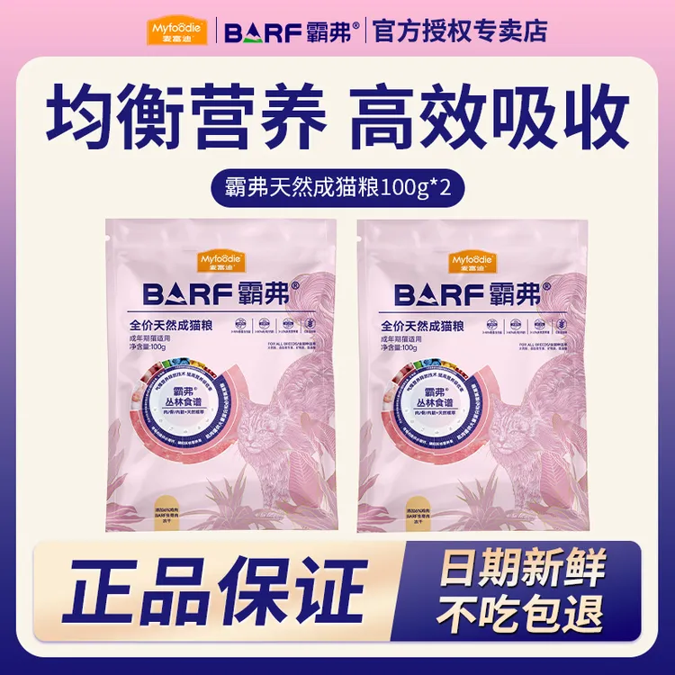 【2.0升级版】麦富迪barf霸弗猫粮天然粮试吃体验尝鲜礼包100g*2包