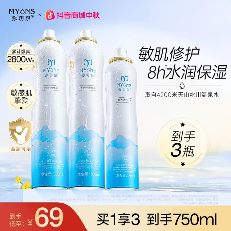 弥玥泉冰川温泉补水妆前保湿喷雾湿敷小分子爽肤水护肤科学护肤