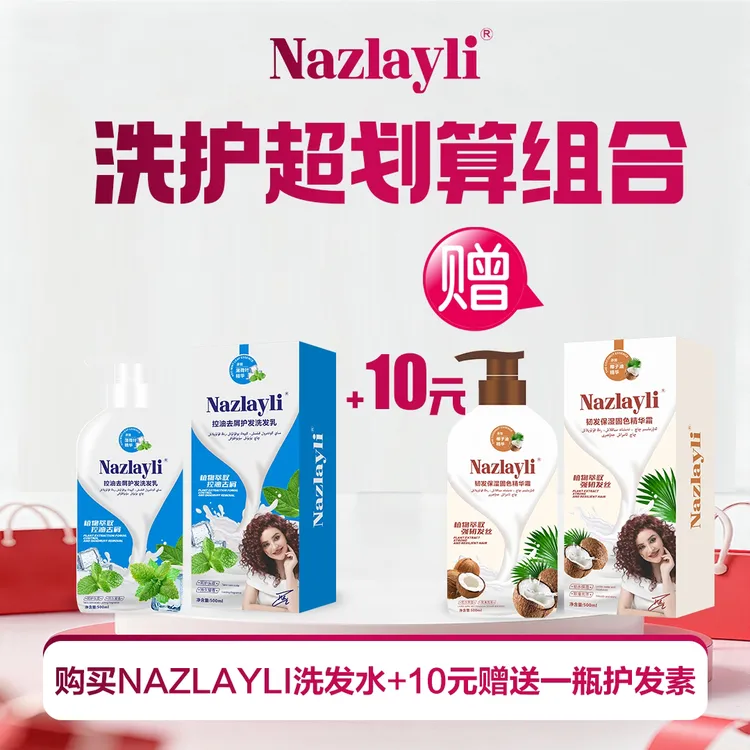 【双十一活动】Nazlayli控油去屑护法洗护套装(مايلىق چاچ ）