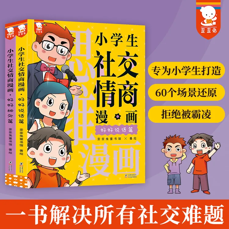 小学生社交情商漫画（提升社交力，培养高情商，拒绝霸凌 2册）